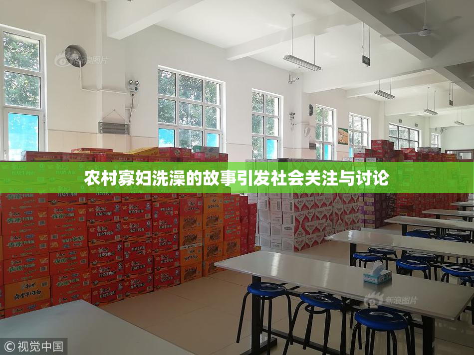 农村寡妇洗澡的故事引发社会关注与讨论
