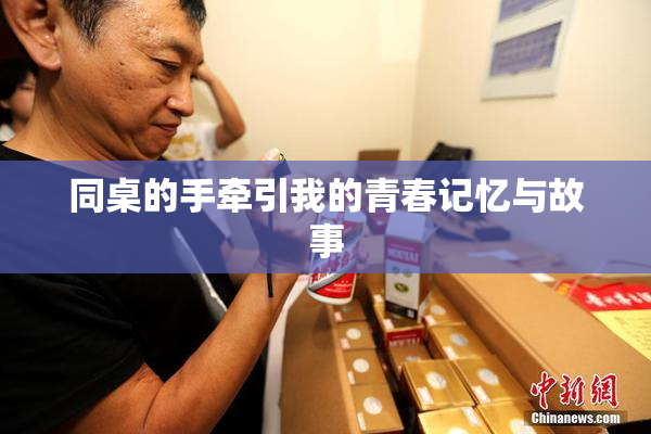 同桌的手牵引我的青春记忆与故事