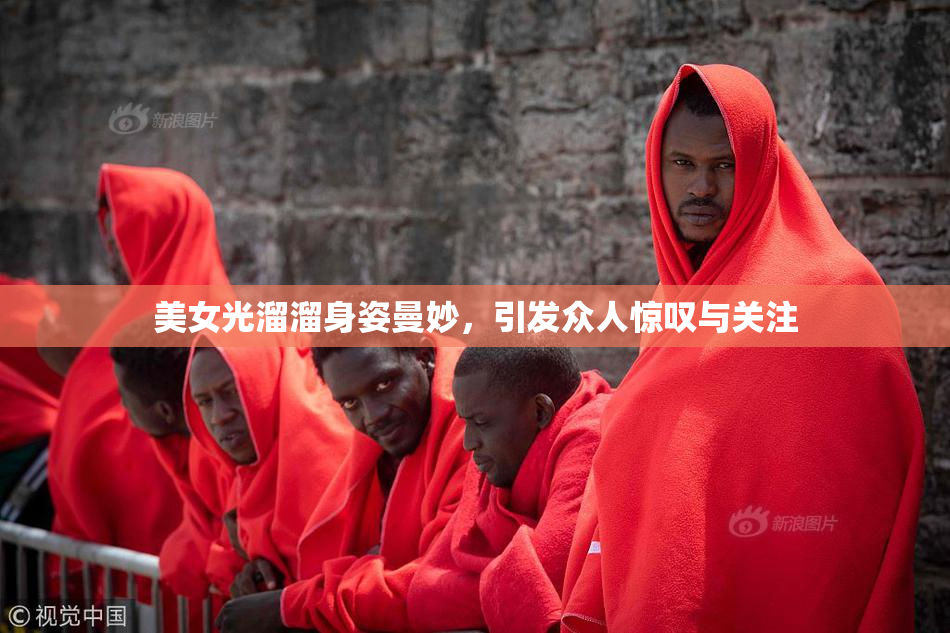 美女光溜溜身姿曼妙，引发众人惊叹与关注