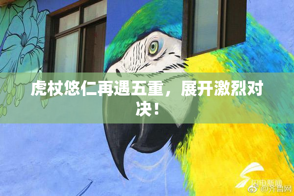 虎杖悠仁再遇五重，展开激烈对决！