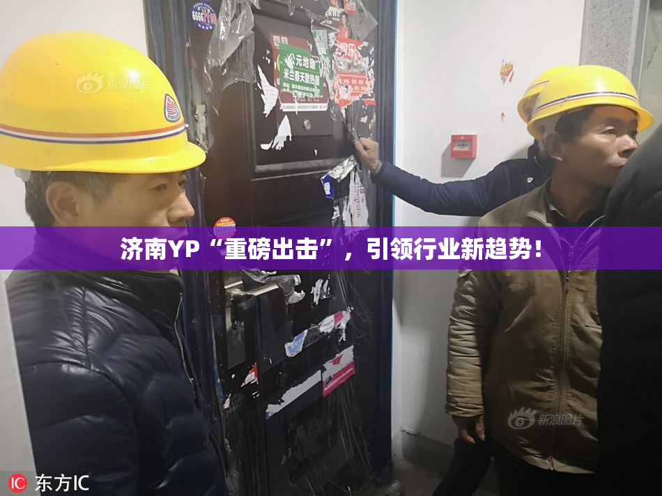 济南YP“重磅出击”，引领行业新趋势！