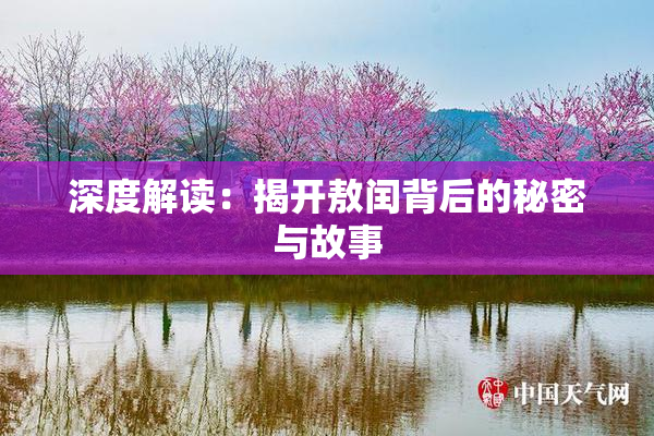 深度解读：揭开敖闰背后的秘密与故事