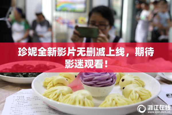 珍妮全新影片无删减上线，期待影迷观看！