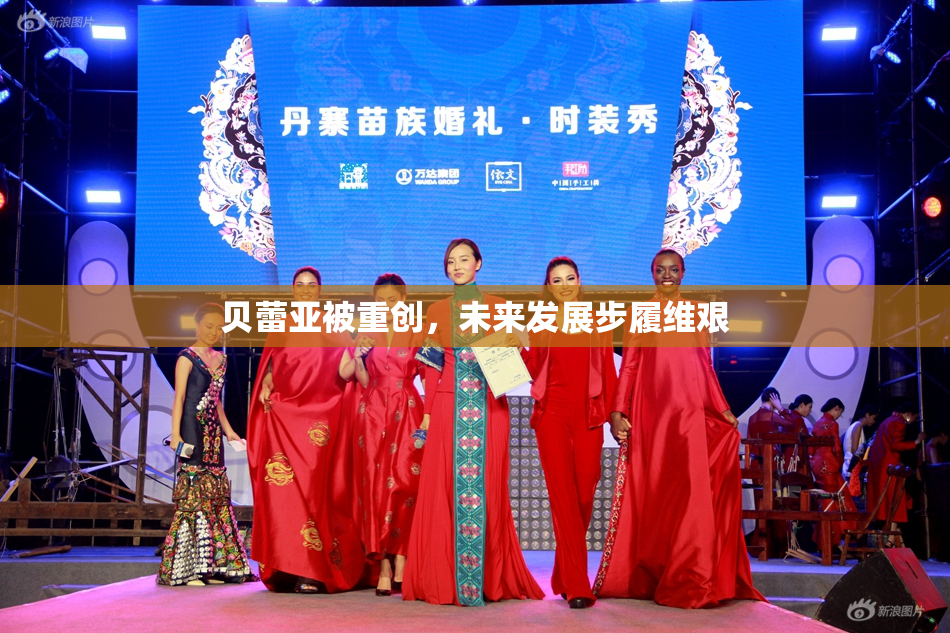 贝蕾亚被重创，未来发展步履维艰
