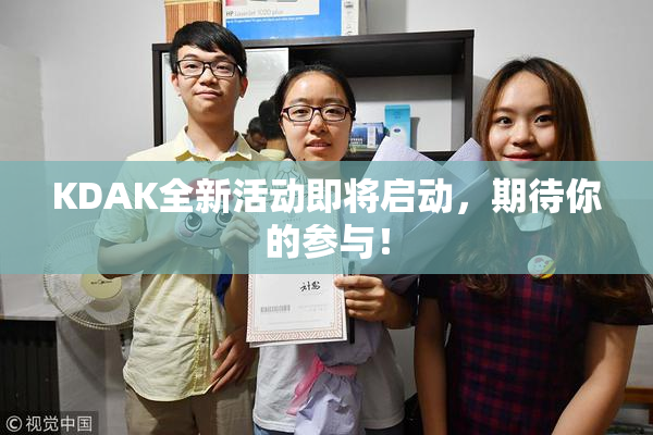KDAK全新活动即将启动，期待你的参与！