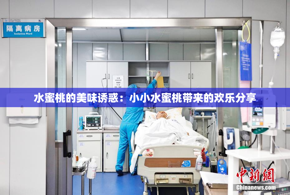 水蜜桃的美味诱惑：小小水蜜桃带来的欢乐分享