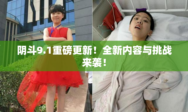 阴斗9.1重磅更新！全新内容与挑战来袭！