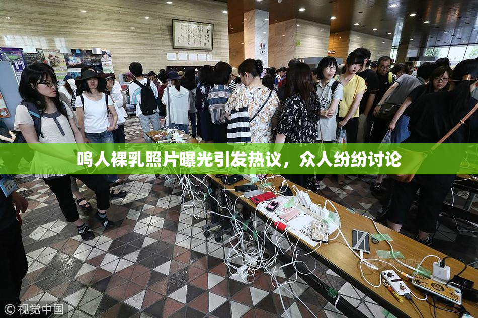 鸣人裸乳照片曝光引发热议，众人纷纷讨论