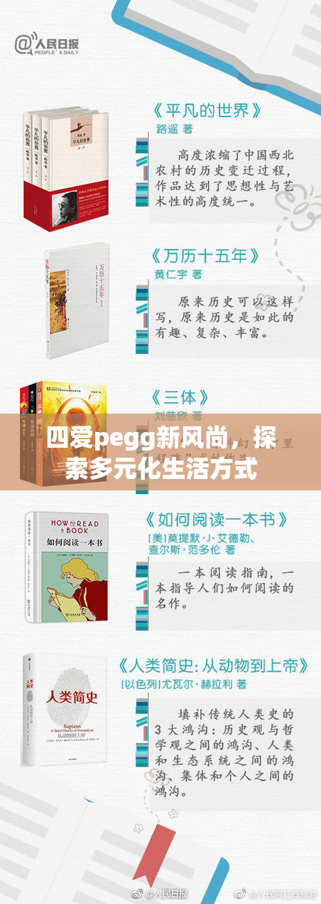 四爱pegg新风尚，探索多元化生活方式