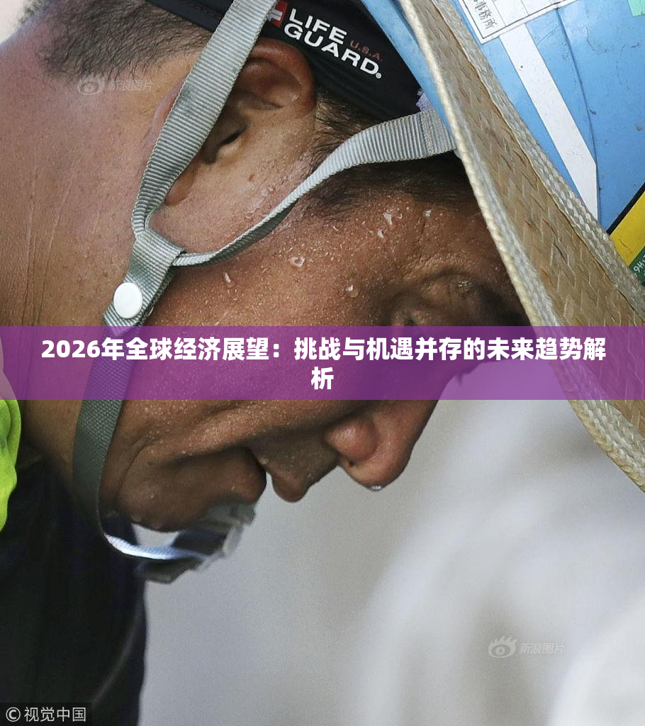 2026年全球经济展望：挑战与机遇并存的未来趋势解析
