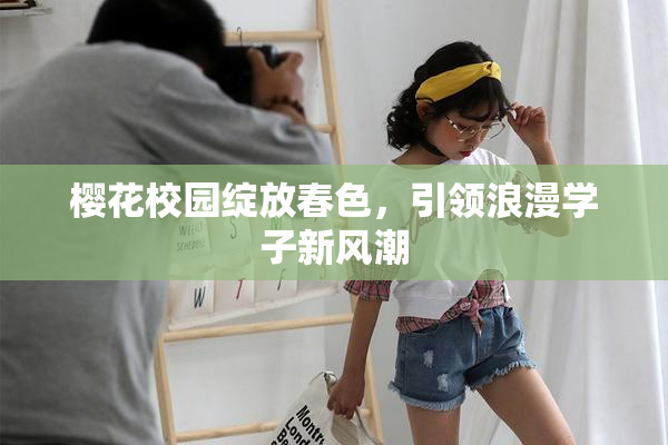 樱花校园绽放春色，引领浪漫学子新风潮