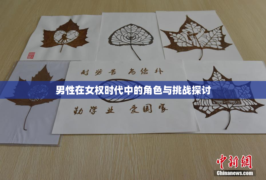 男性在女权时代中的角色与挑战探讨