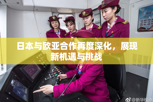 日本与欧亚合作再度深化，展现新机遇与挑战