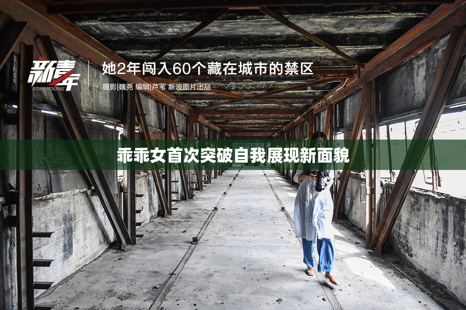 乖乖女首次突破自我展现新面貌