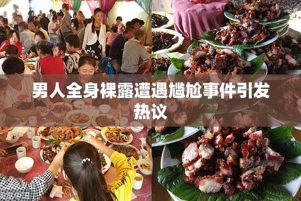 男人全身裸露遭遇尴尬事件引发热议