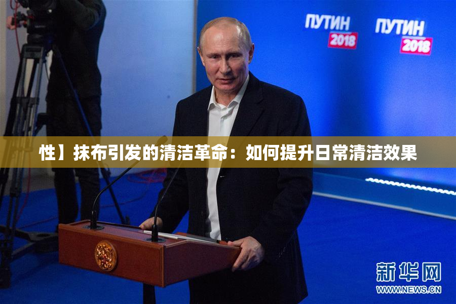 性】抹布引发的清洁革命：如何提升日常清洁效果