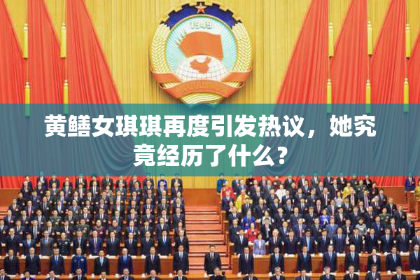 黄鳝女琪琪再度引发热议，她究竟经历了什么？
