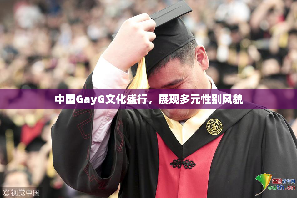 中国GayG文化盛行，展现多元性别风貌