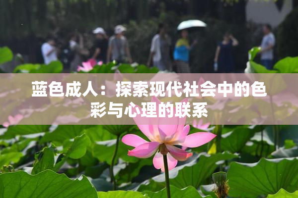 蓝色成人：探索现代社会中的色彩与心理的联系