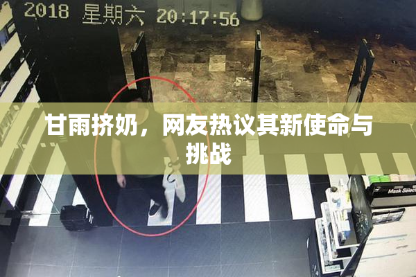 甘雨挤奶，网友热议其新使命与挑战