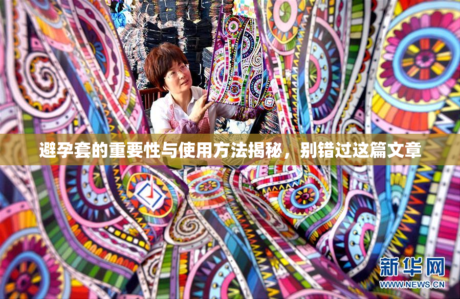 避孕套的重要性与使用方法揭秘，别错过这篇文章