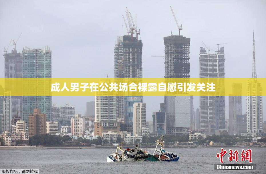 成人男子在公共场合裸露自慰引发关注
