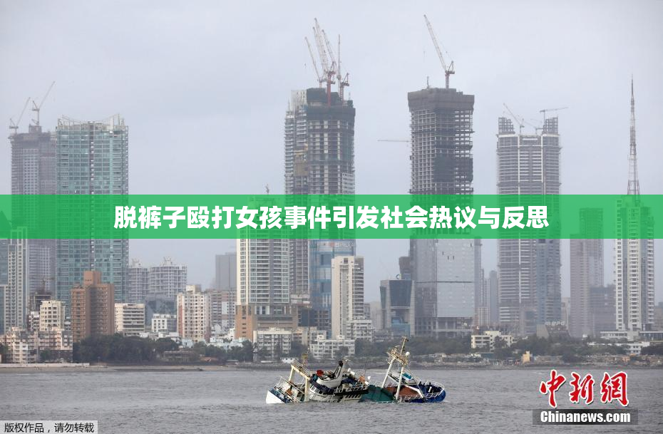脱裤子殴打女孩事件引发社会热议与反思