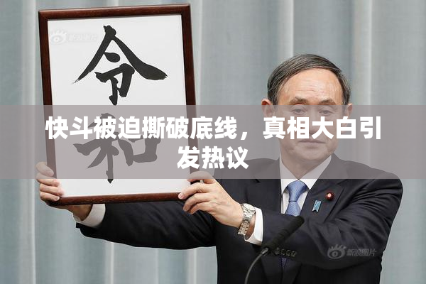 快斗被迫撕破底线，真相大白引发热议