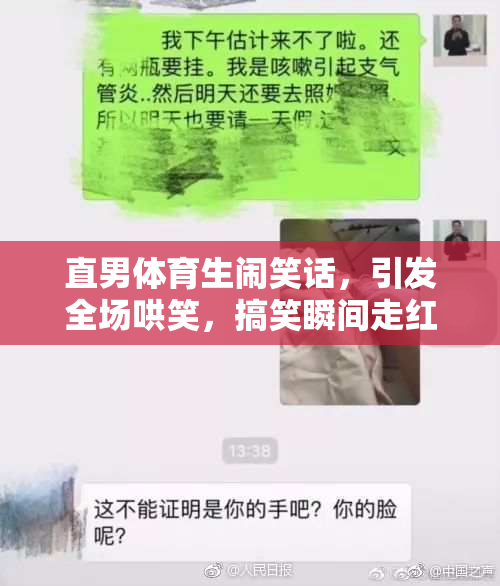 直男体育生闹笑话，引发全场哄笑，搞笑瞬间走红