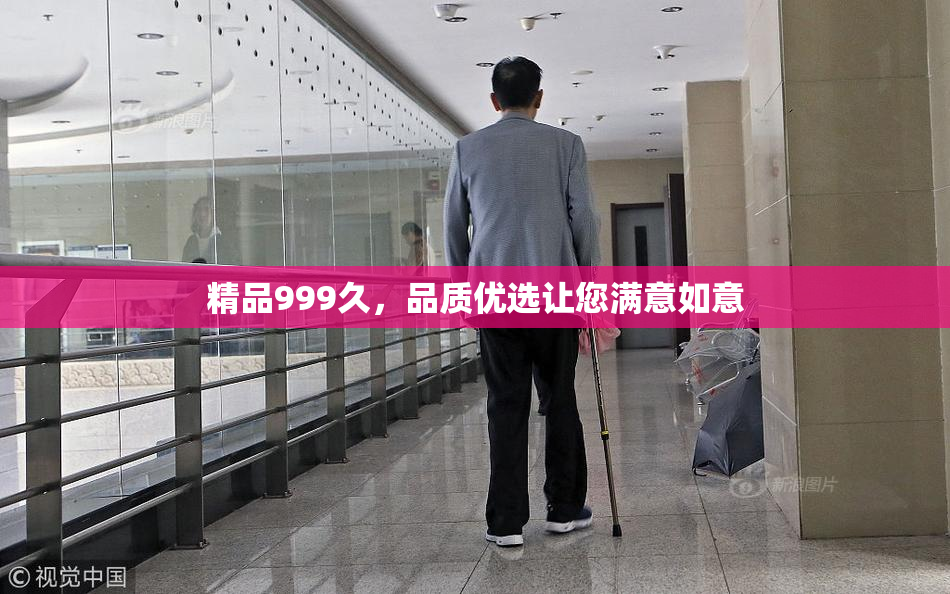 精品999久，品质优选让您满意如意