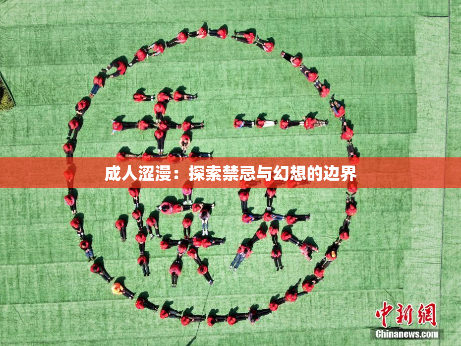 成人涩漫：探索禁忌与幻想的边界