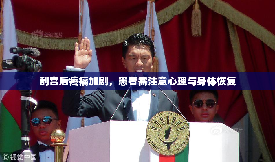刮宫后疼痛加剧，患者需注意心理与身体恢复