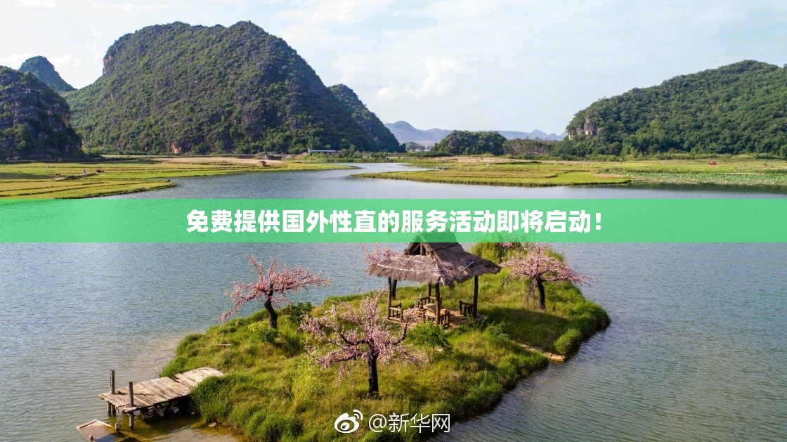 免费提供国外性直的服务活动即将启动！