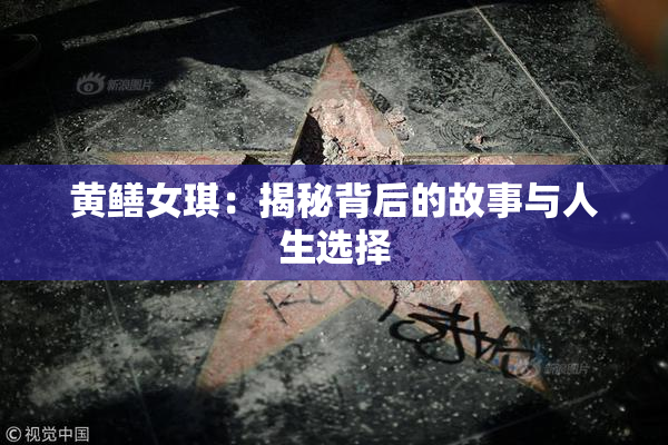 黄鳝女琪：揭秘背后的故事与人生选择