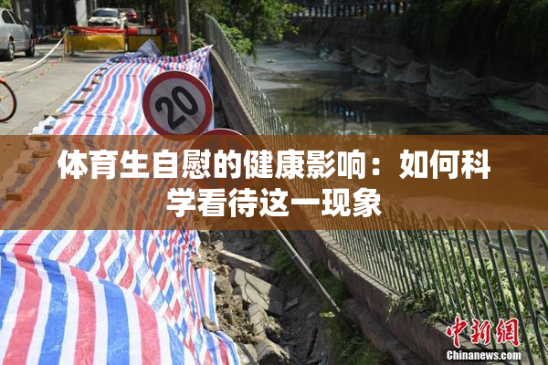 体育生自慰的健康影响：如何科学看待这一现象