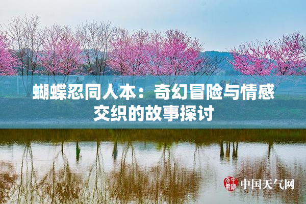 蝴蝶忍同人本：奇幻冒险与情感交织的故事探讨
