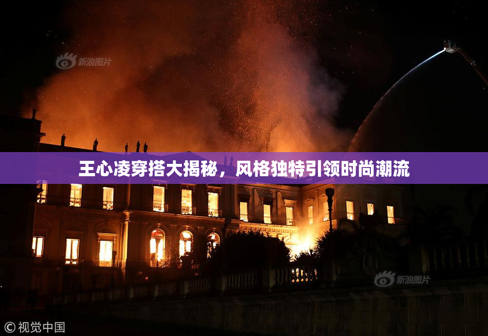 王心凌穿搭大揭秘，风格独特引领时尚潮流