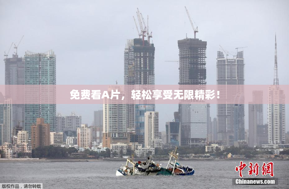 免费看A片，轻松享受无限精彩！