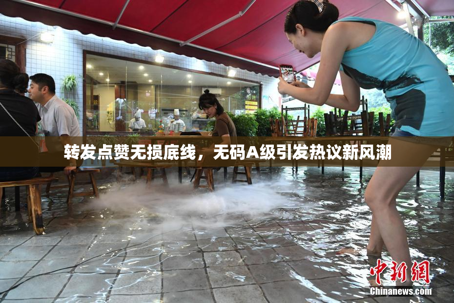 转发点赞无损底线，无码A级引发热议新风潮