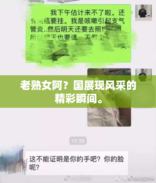 老熟女阿？国展现风采的精彩瞬间。