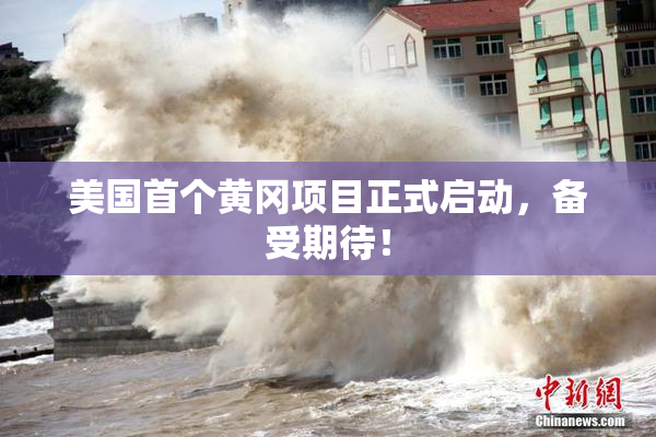 美国首个黄冈项目正式启动，备受期待！
