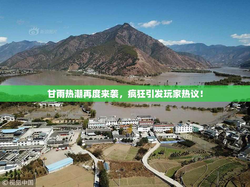 甘雨热潮再度来袭，疯狂引发玩家热议！