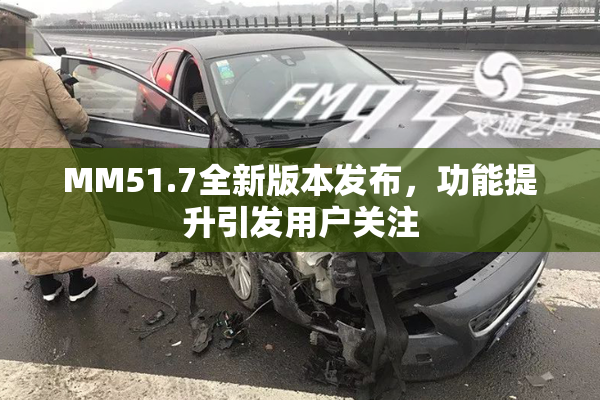 MM51.7全新版本发布，功能提升引发用户关注