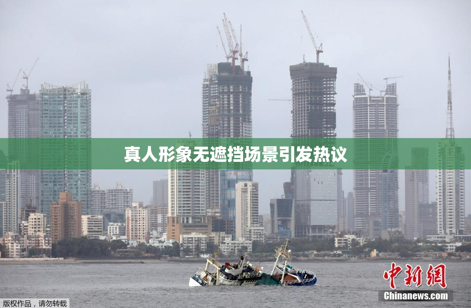 真人形象无遮挡场景引发热议