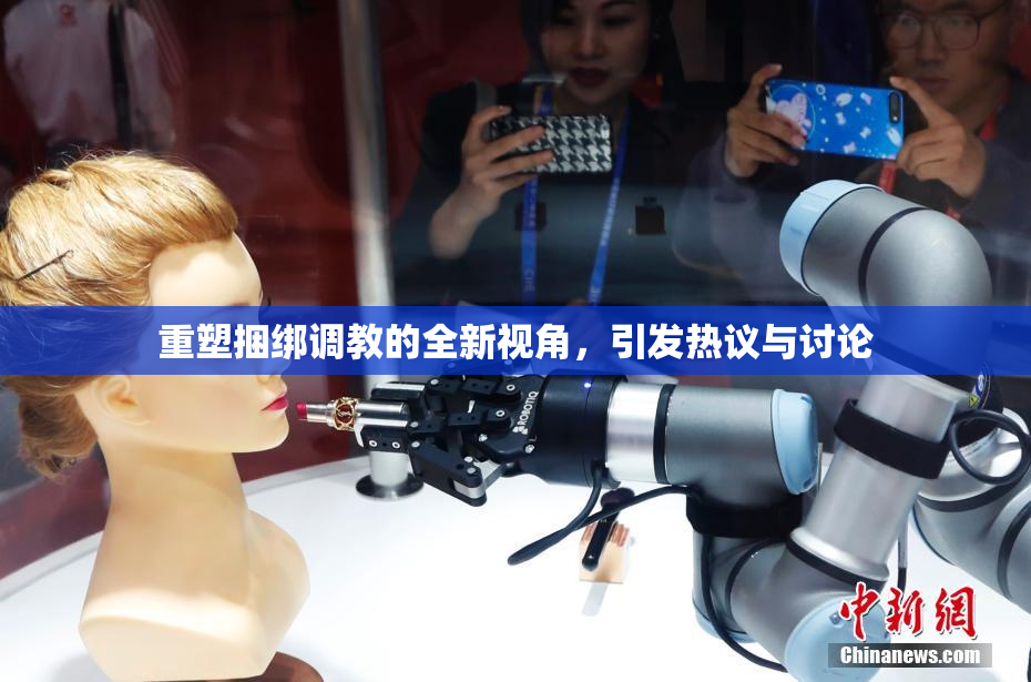 重塑捆绑调教的全新视角，引发热议与讨论