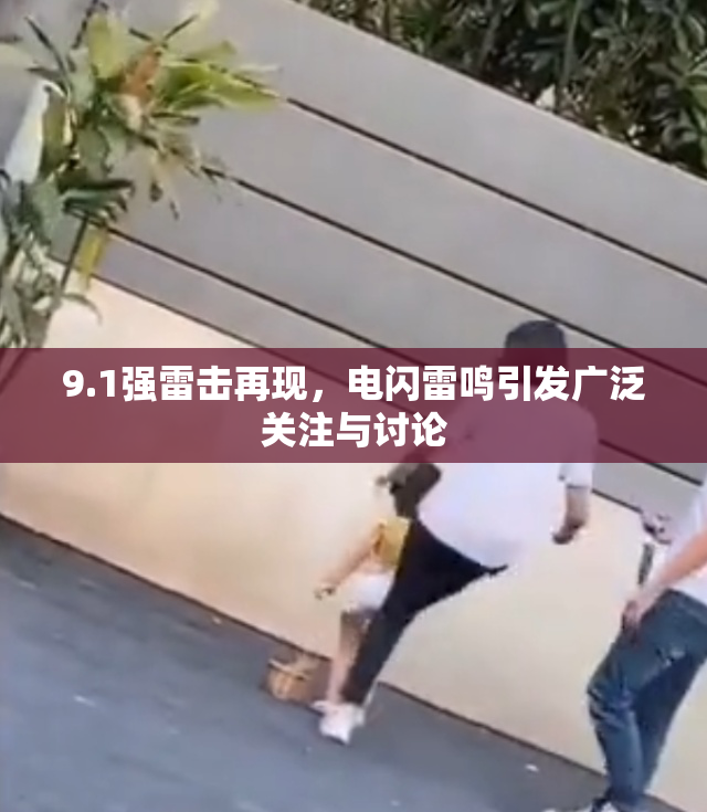 9.1强雷击再现，电闪雷鸣引发广泛关注与讨论