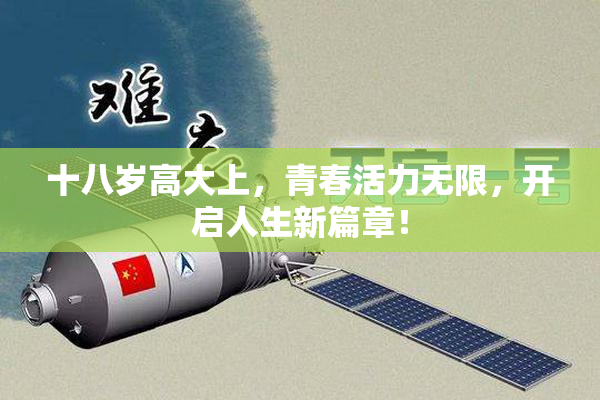 十八岁高大上，青春活力无限，开启人生新篇章！