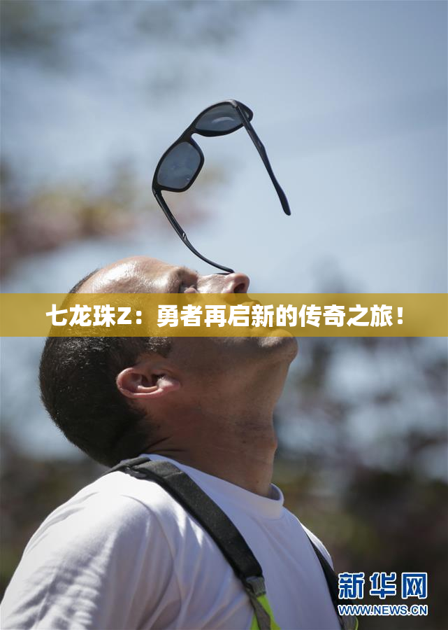 七龙珠Z：勇者再启新的传奇之旅！