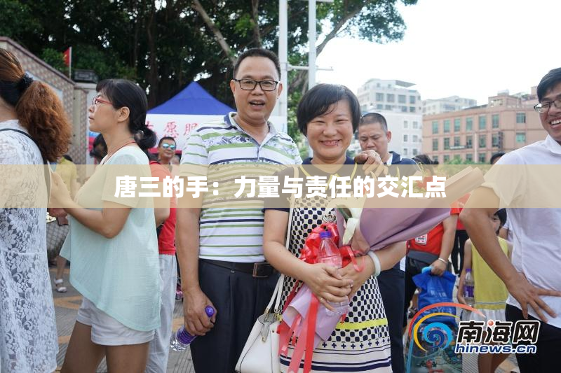 唐三的手：力量与责任的交汇点