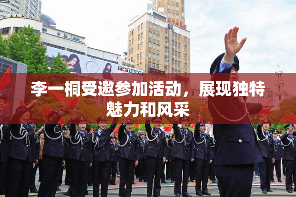 李一桐受邀参加活动，展现独特魅力和风采